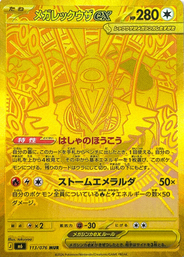 Mega Rayquaza ex MUR 113/076 – gullkort, det mest ettertraktede kortet i Storm Emeralda