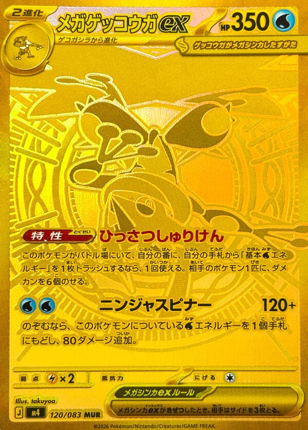 Mega Greninja ex MUR 120/083 – gullkort, det mest ettertraktede kortet i Ninja Spinner