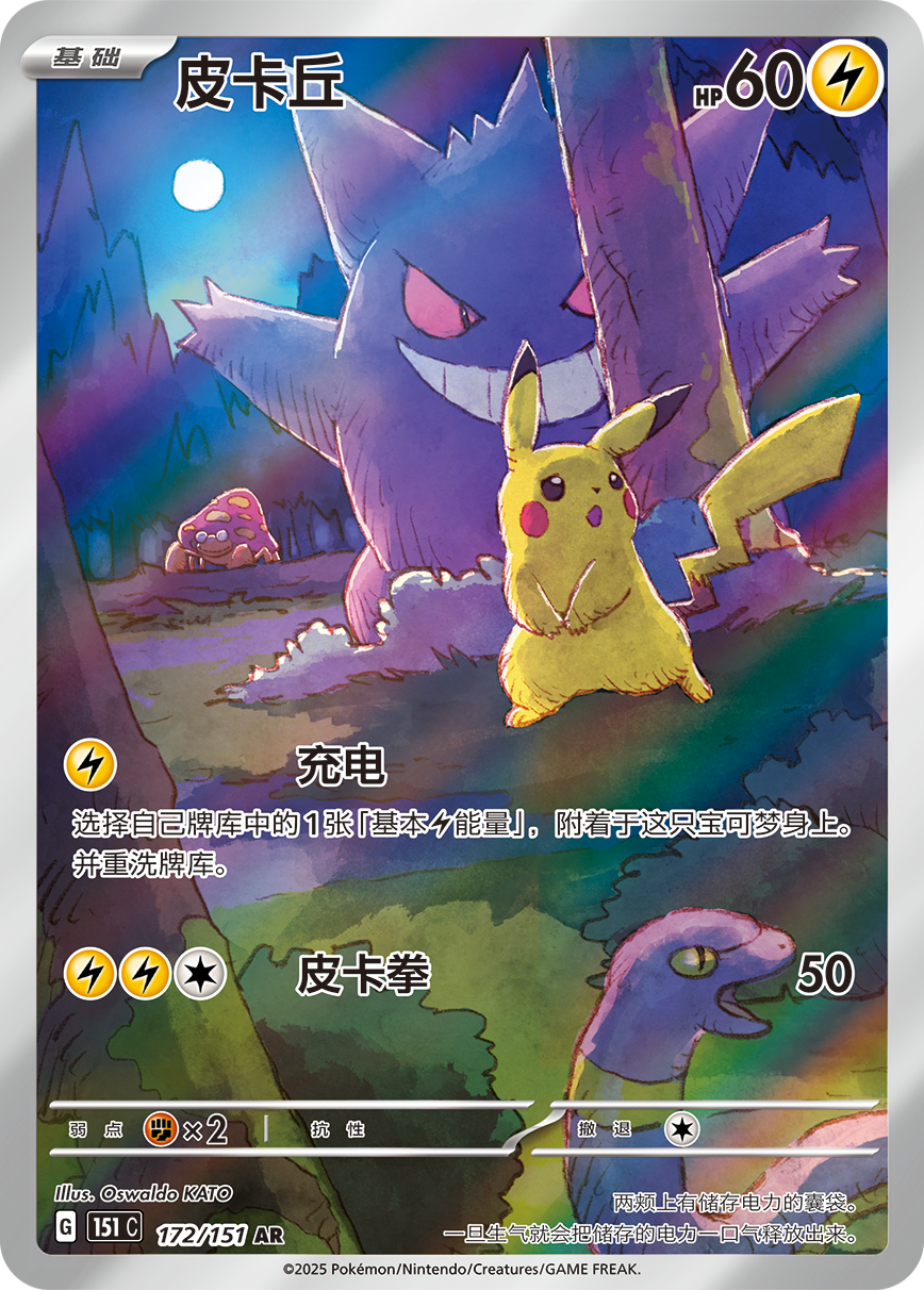 Pikachu AR 172/151 fra Collect 151 Surprise, seriens mest verdifulle kort