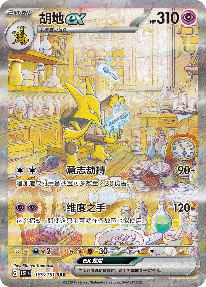 Alakazam ex SAR 189/151 fra Collect 151 Surprise