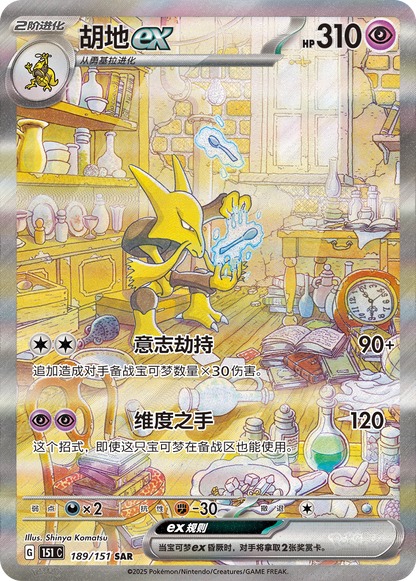 Alakazam ex SAR 189/151 fra Collect 151 Surprise