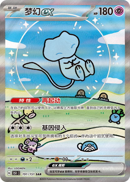Mew ex SAR 191/151 fra Collect 151 Surprise