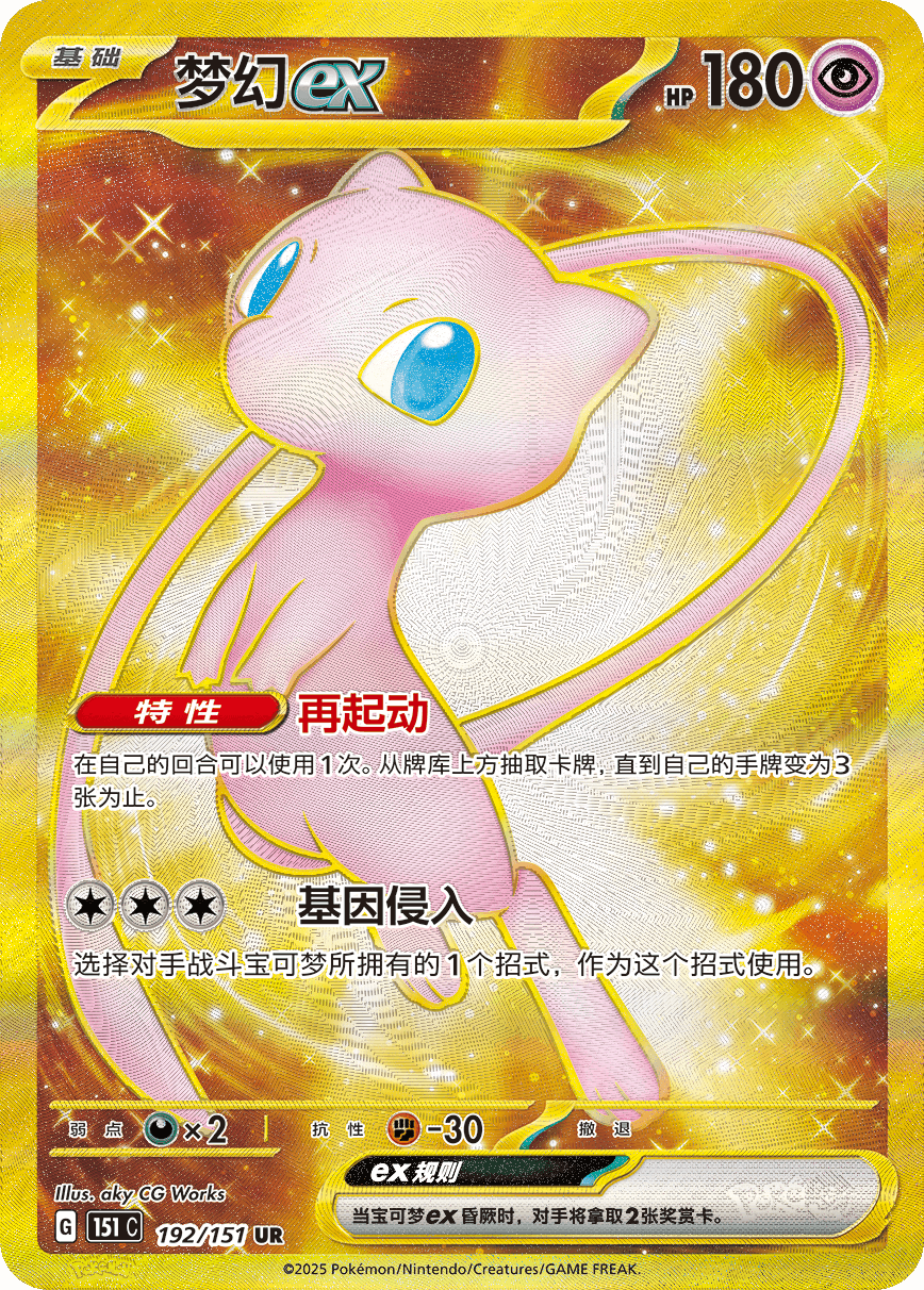 Mew ex UR 192/151 fra Collect 151