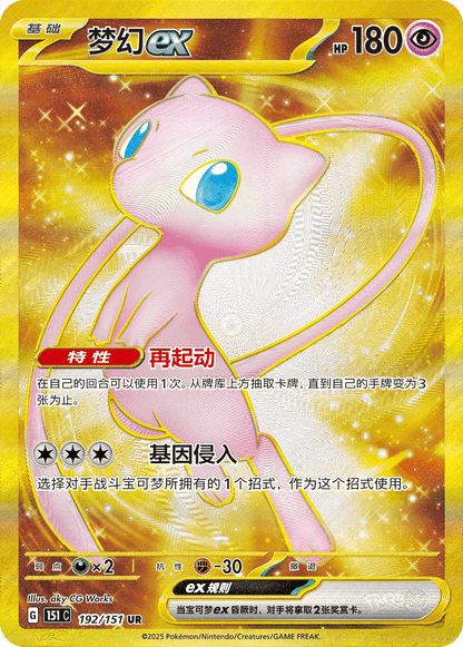 Mew ex UR 192/151 fra Collect 151