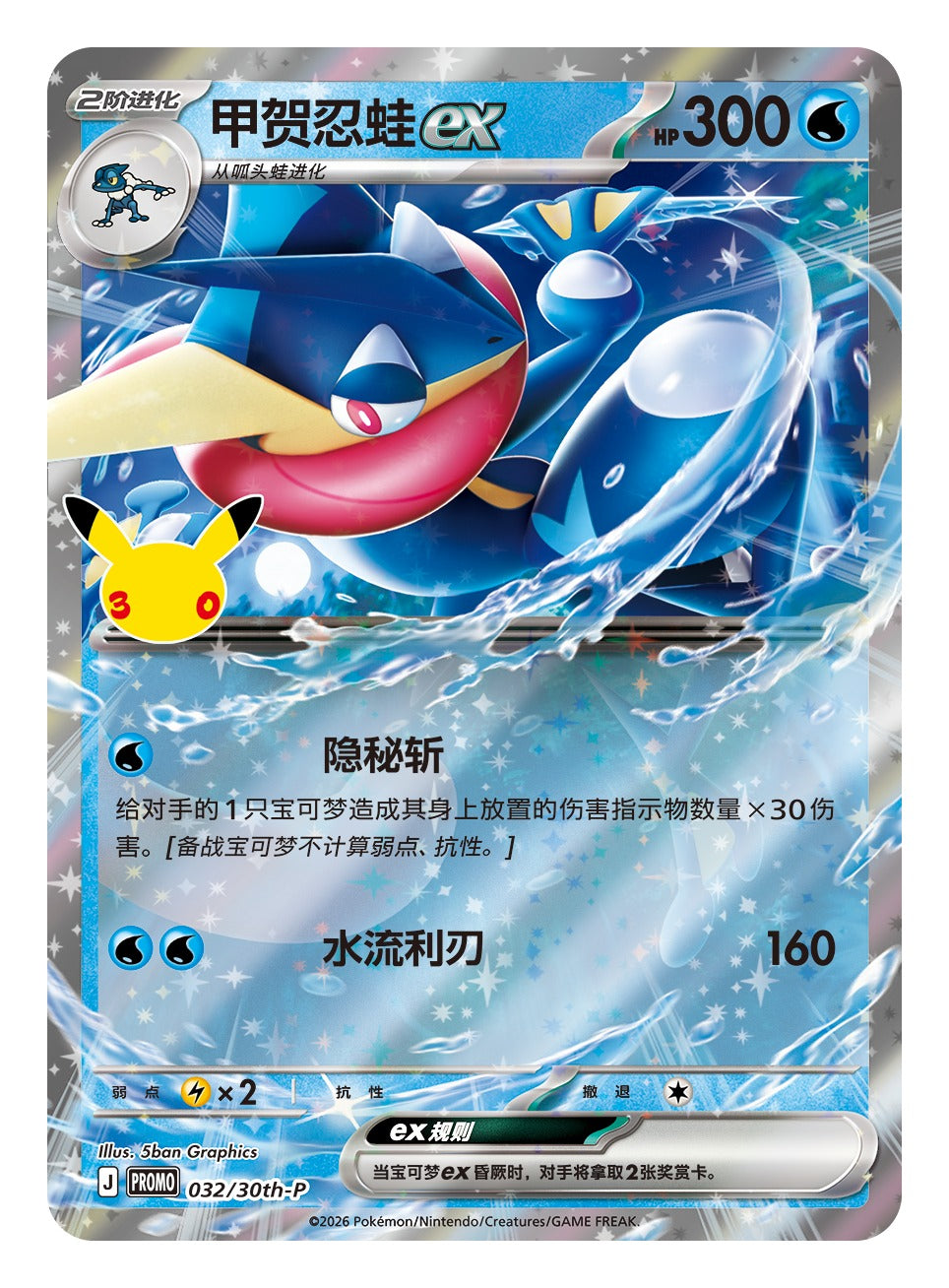 Greninja ex promokort 032/30th-P fra Card Display Set, illustrert av 5ban Graphics