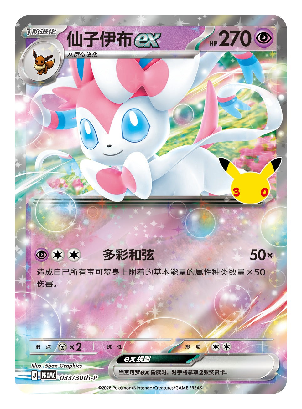Sylveon ex promokort 033/30th-P fra Card Display Set, illustrert av 5ban Graphics