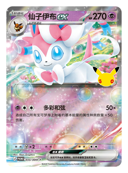 Sylveon ex promokort 033/30th-P fra Card Display Set, illustrert av 5ban Graphics