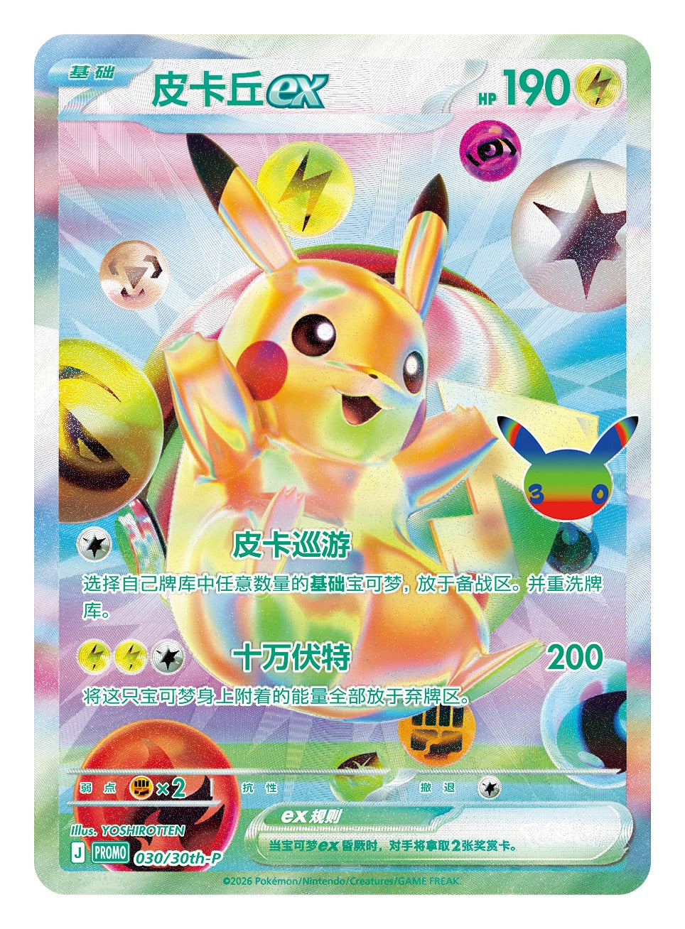 Pikachu ex FUR promokort 030/30th-P i lyse farger, illustrert av YOSHIROTTEN