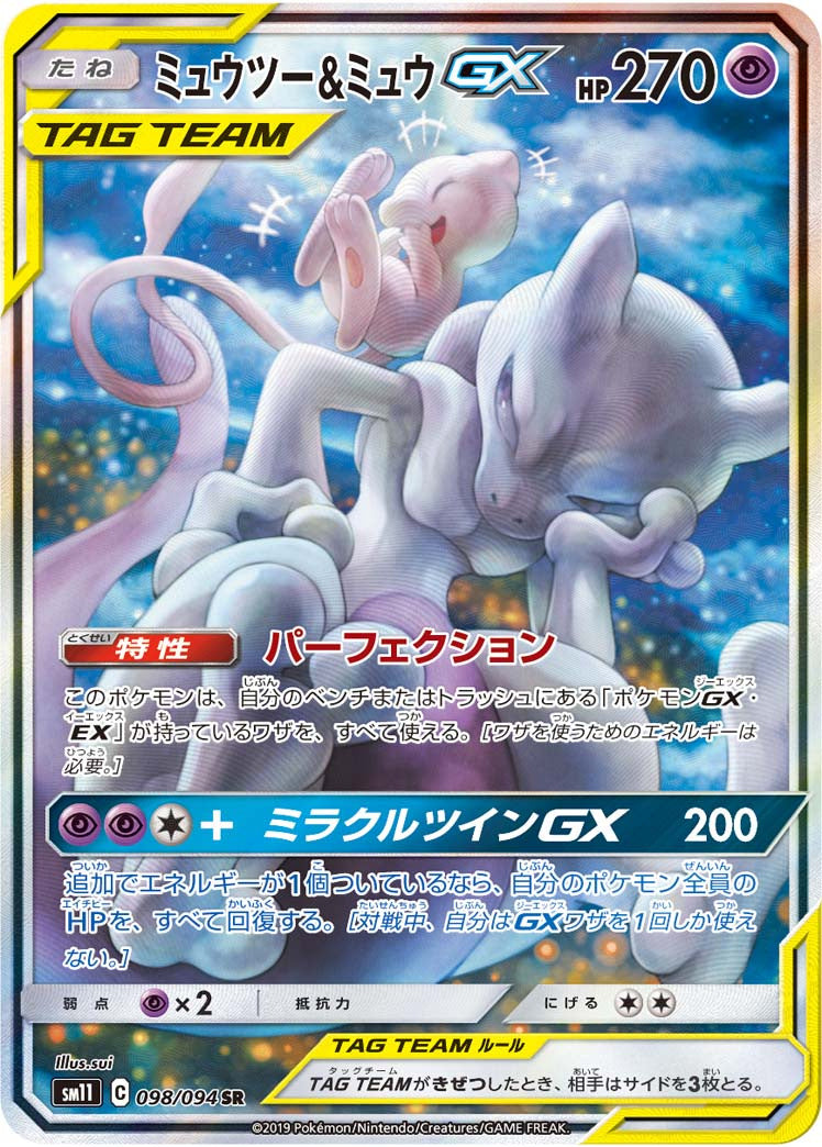 Mewtwo & Mew GX SR 098/094 – spesialillustrasjon, det dyreste kortet i Miracle Twin