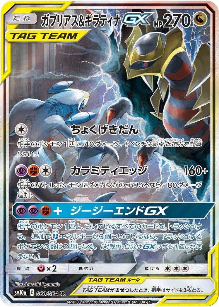 Garchomp & Giratina GX SR 060/054 – spesialillustrasjon med Garchomp og Giratina i uværet