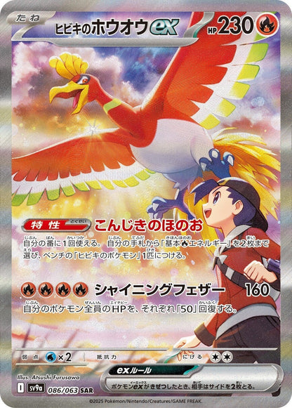 Ethan's Ho-Oh ex SAR 086/063 – Ethan med Ho-Oh over seg på himmelen