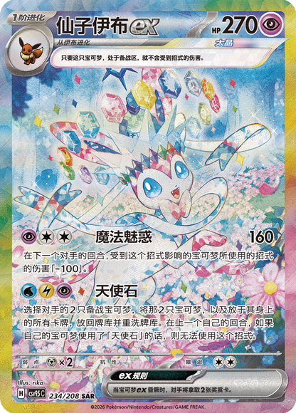 Sylveon ex SAR 234/208 fra Terastal Gathering – finnes kun i den kinesiske utgaven