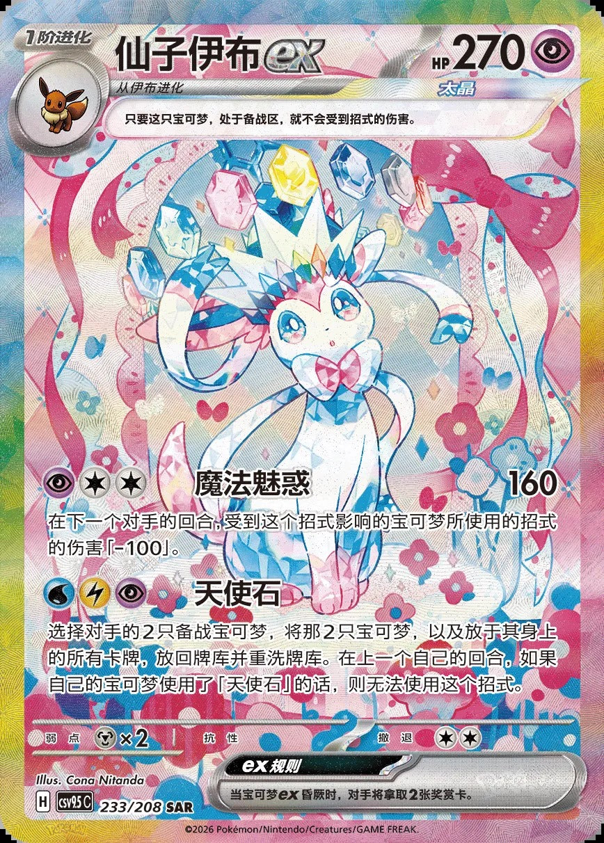 Sylveon ex SAR 233/208 fra Terastal Gathering, illustrert av Cona Nitanda