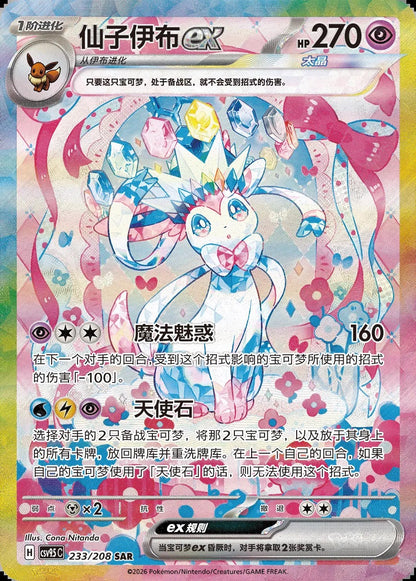 Sylveon ex SAR 233/208 fra Terastal Gathering, illustrert av Cona Nitanda