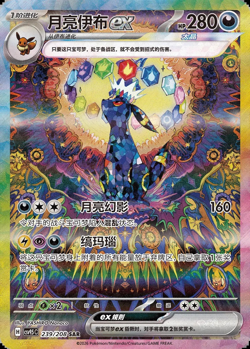 Umbreon ex SAR 239/208 fra Terastal Gathering, illustrert av YASHIRO Nanaco