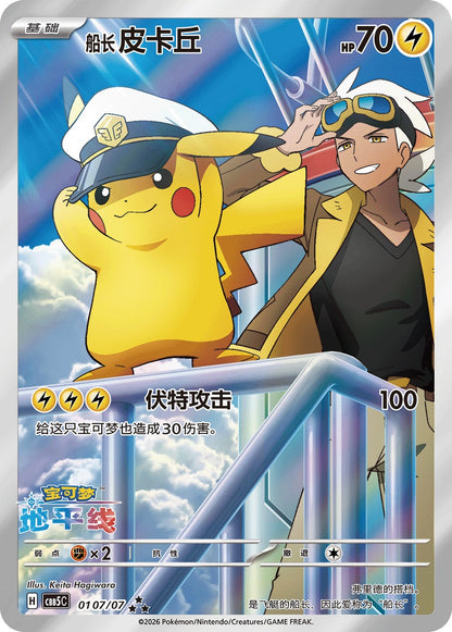 Captain Pikachu Art Rare 01 07/07 – kinesisk-eksklusivt kort fra Gem Pack Vol. 5, illustrert av Keita Hagiwara