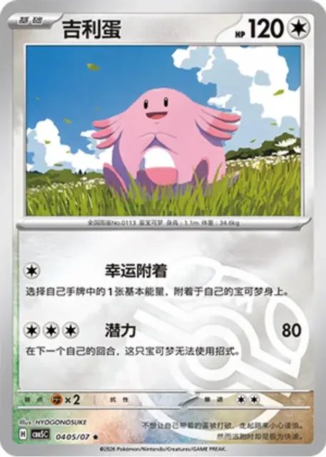 Chansey med Master Ball-foil 04 05/07 fra Gem Pack Vol. 5