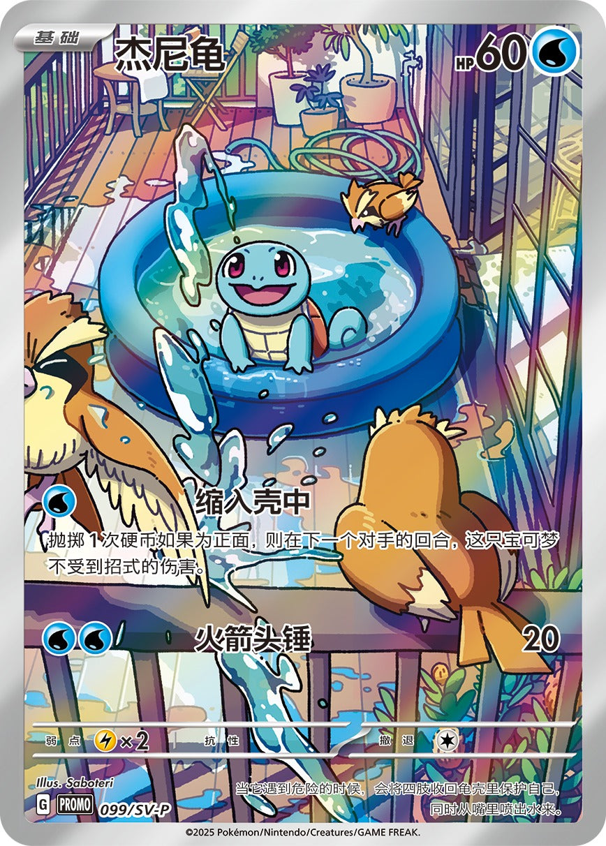 Pokemon Collect 151 Kinesisk First Partner Gift Box Squirtle – Squirtle Special Illustration-promokort 099/SV-P