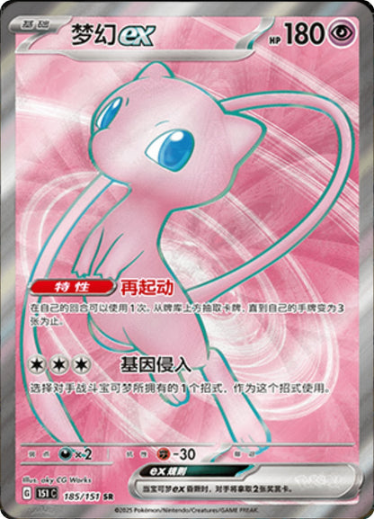 Mew ex SR 185/151 fra Collect 151