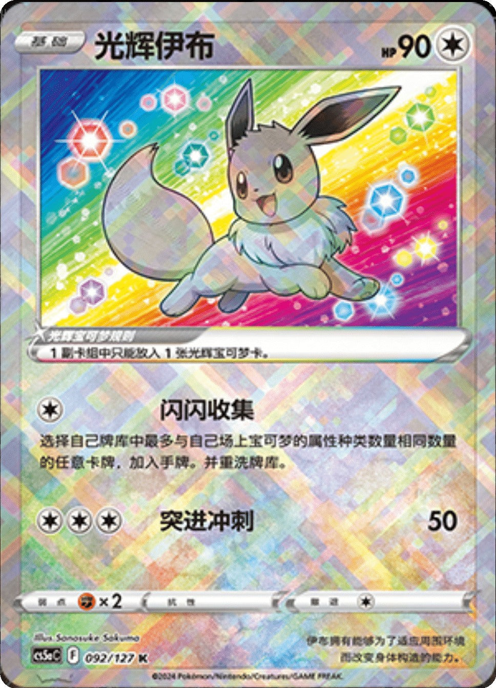 Radiant Eevee 092/127 med kunst som kun finnes i den kinesiske utgaven