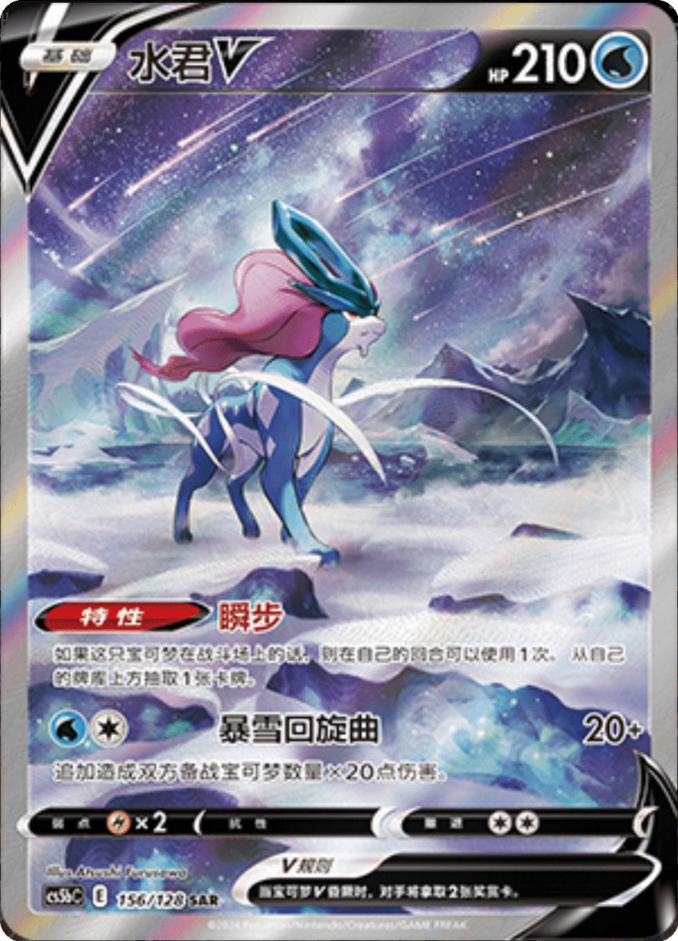 Suicune V SAR 156/128 fra Brave Stars