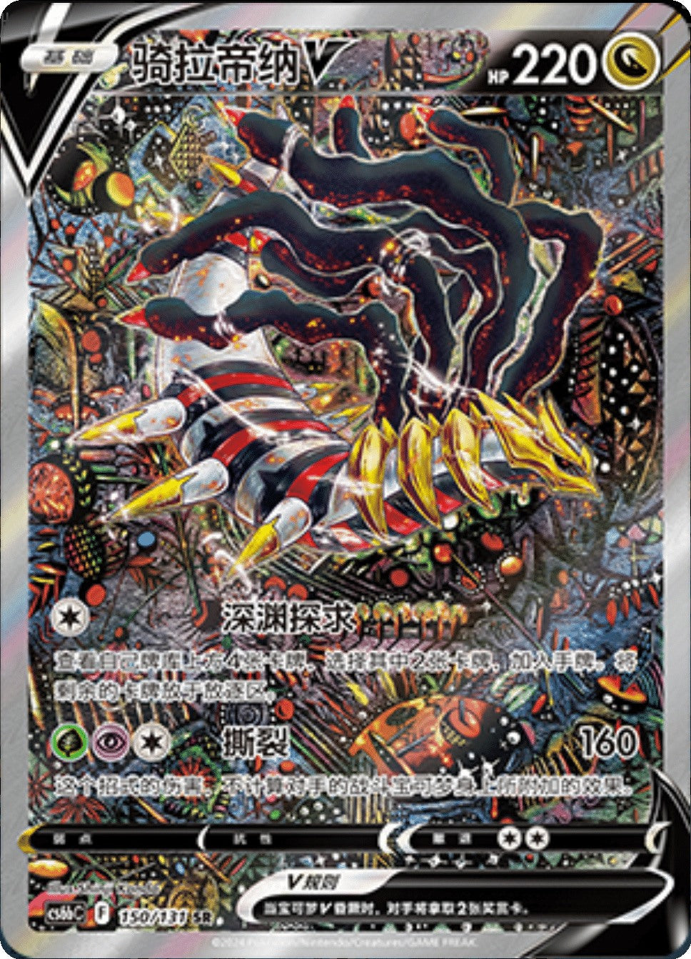 Giratina V alt art SR 150/131 fra Azure Shadow