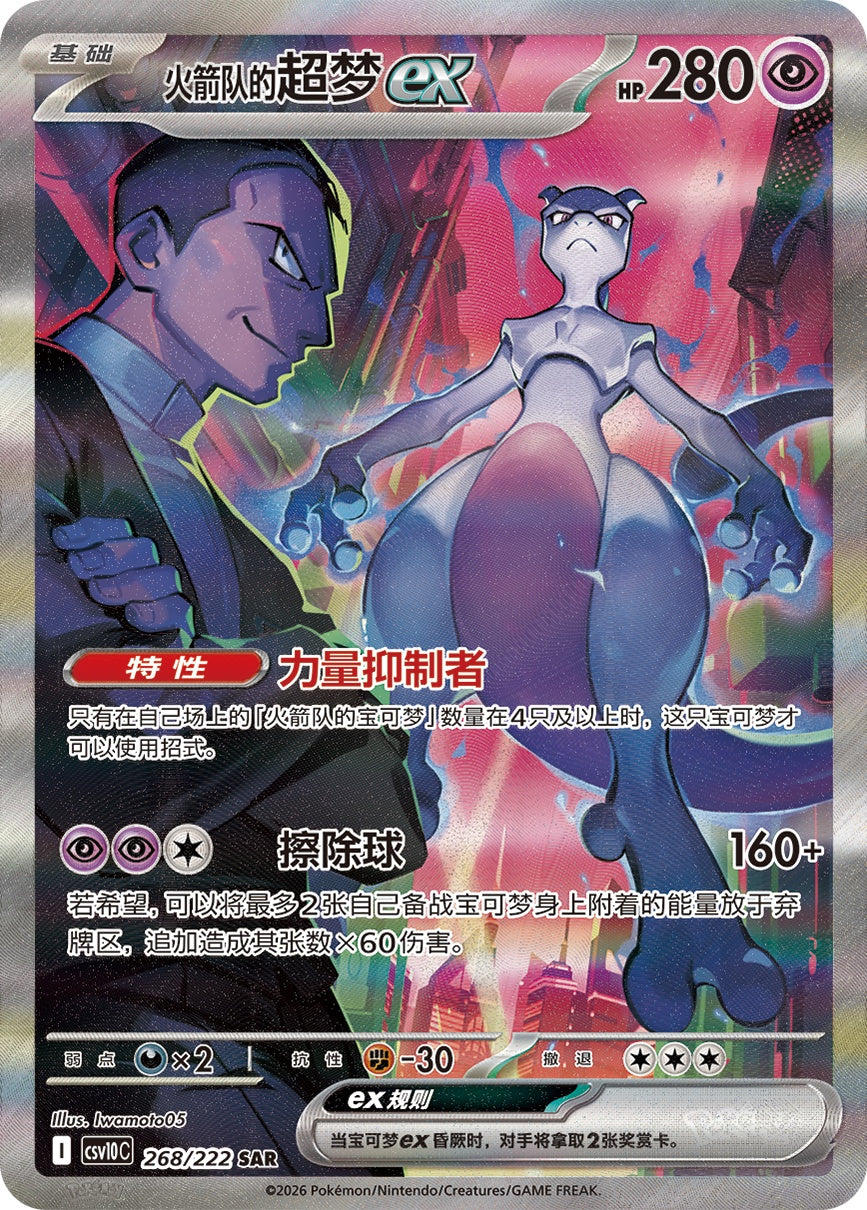 Team Rocket's Mewtwo ex SAR 268/222 fra Chasing Glory Together