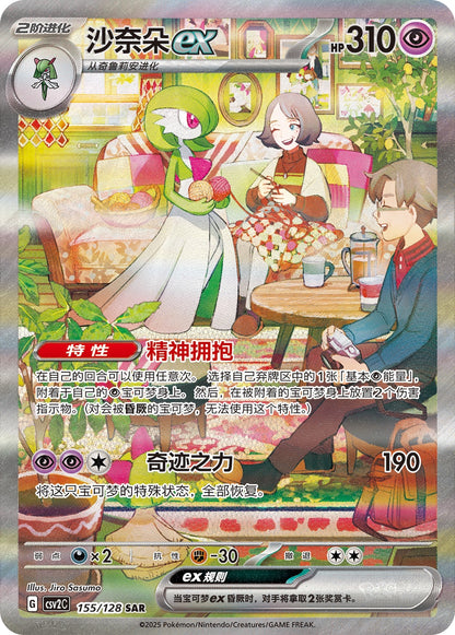 Gardevoir ex SAR 155/128 fra Miracle Journey