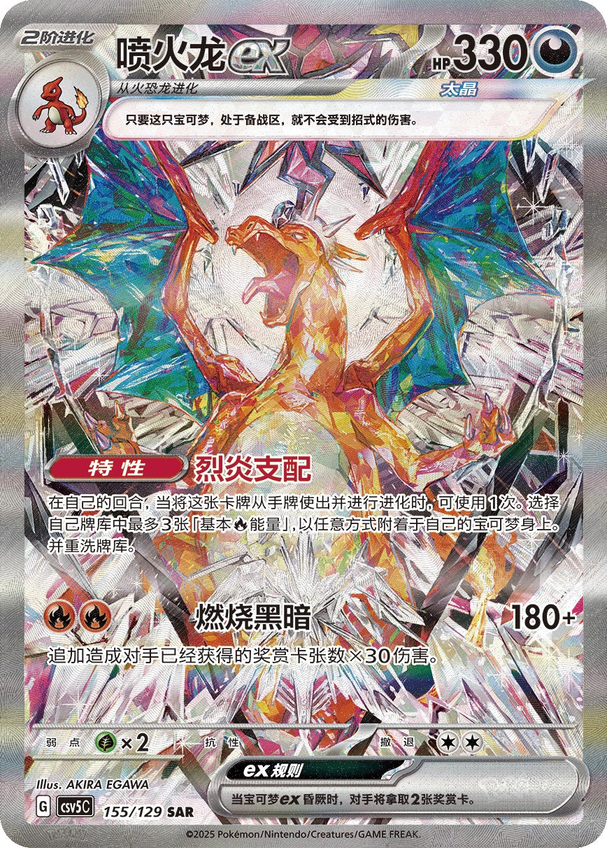 Charizard ex SAR 155/129 fra Dark Crystal Blaze