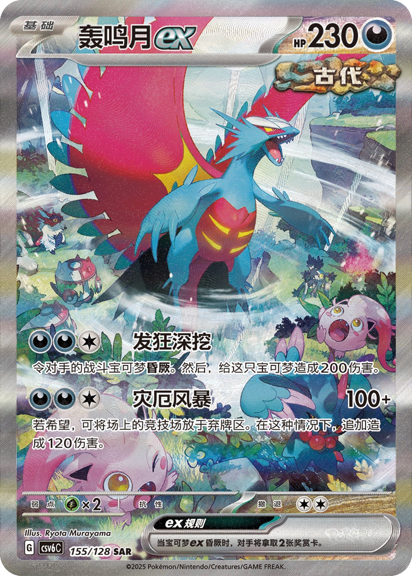 Roaring Moon ex SAR 155/128 fra True Mystery