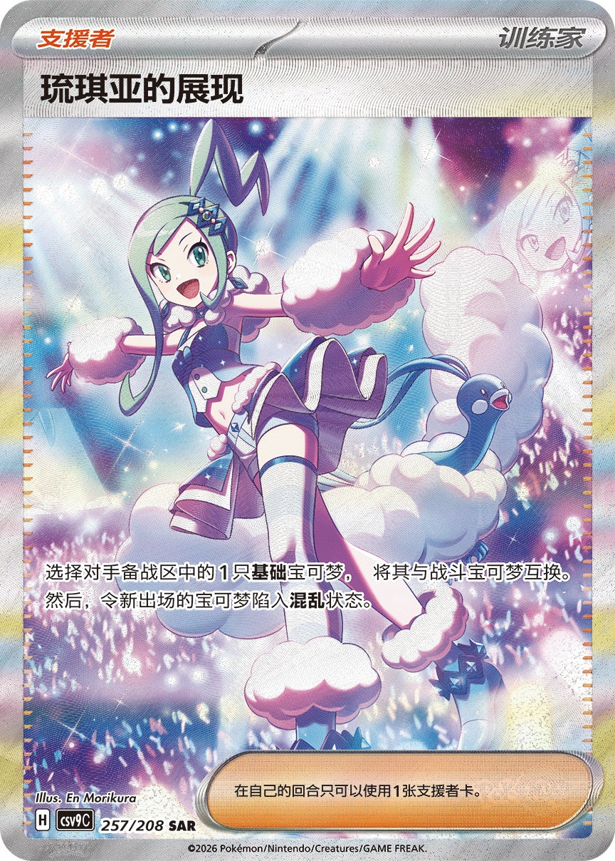 Lisia's Appeal SAR 257/208 fra Stellar Crystal, illustrert av En Morikura