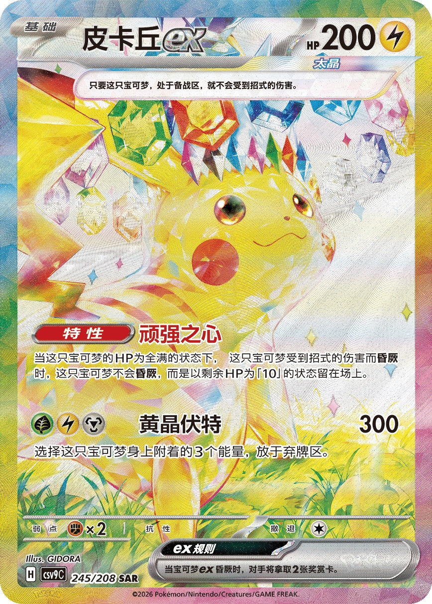 Stellar Pikachu ex SAR 245/208 fra Stellar Crystal