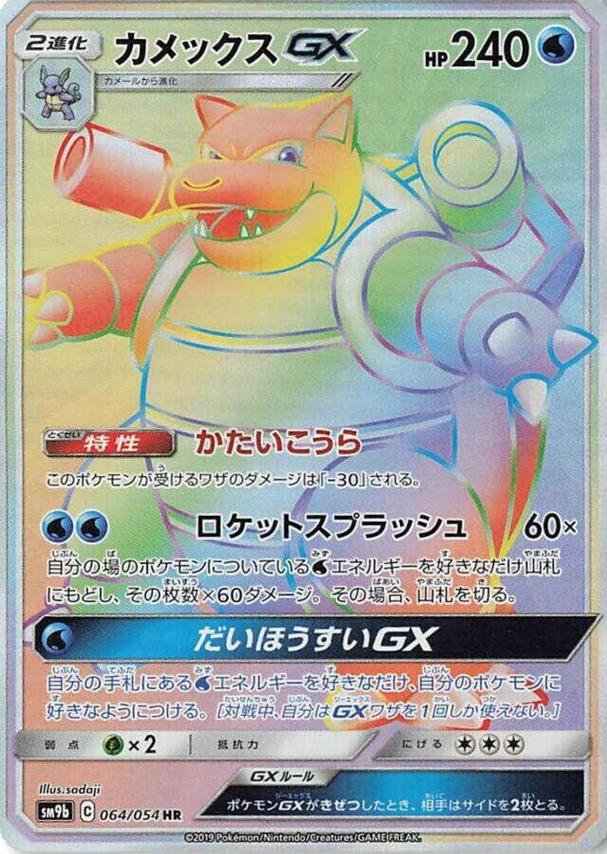 Blastoise GX HR 064/054 – rainbow rare fra Full Metal Wall