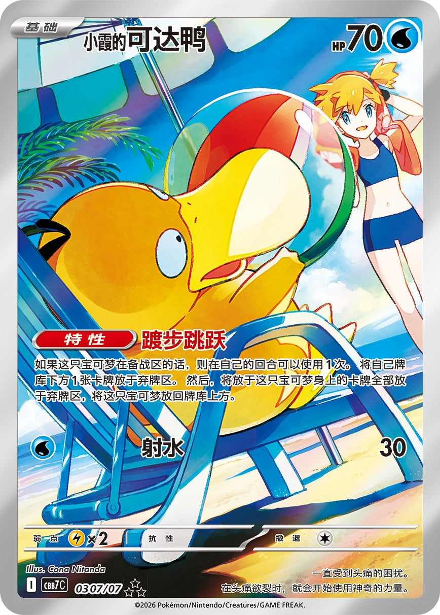 Misty's Psyduck Art Rare 0307/07 – ny illustrasjon i Gem Pack Vol. 7