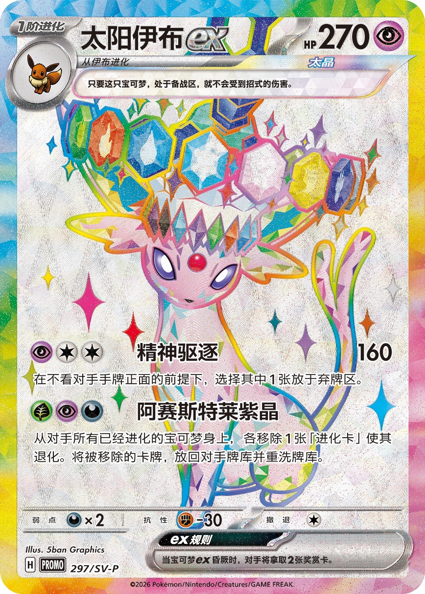 Espeon ex full art-promokort 297/SV-P fra Terastal Gathering Eevee Premium Gift Box, illustrert av 5ban Graphics