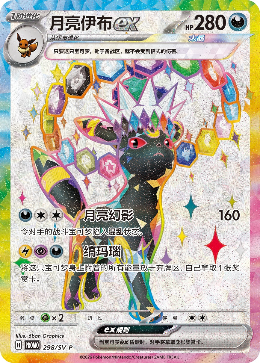 Umbreon ex full art-promokort 298/SV-P fra Terastal Gathering Eevee Premium Gift Box, illustrert av 5ban Graphics