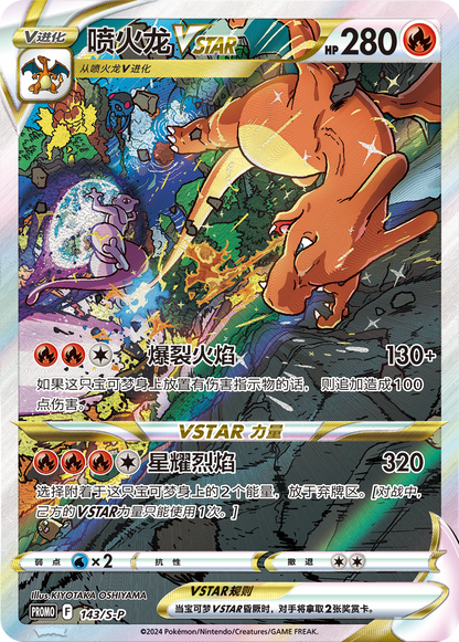 Charizard VSTAR Special Illustration promokort 143/S-P fra gaveesken